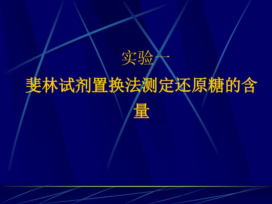 实验一斐林试剂置换法测定还原糖的含量.ppt_第1页