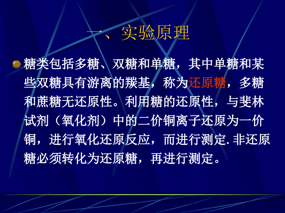 实验一斐林试剂置换法测定还原糖的含量.ppt_第2页