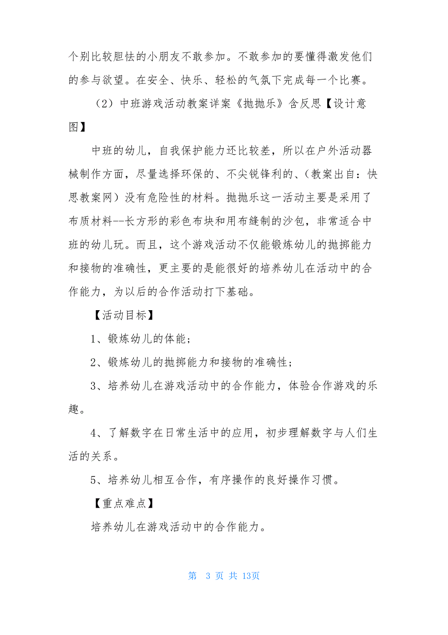 中班器械游戏教案20篇_第3页