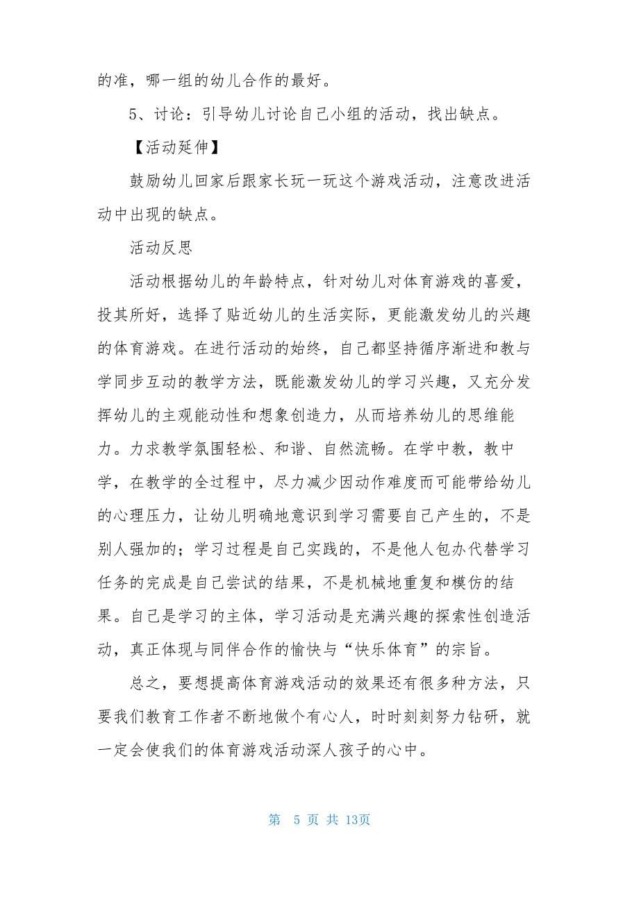 中班器械游戏教案20篇_第5页