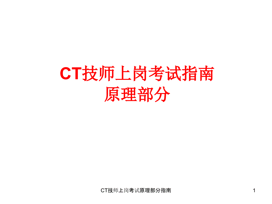 CT技师上岗考试原理部分指南课件_第1页