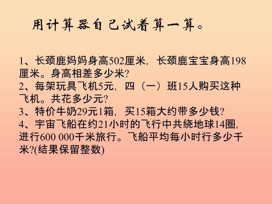 五年级数学上册 4.5 用计算器计算小数加减法课件1 苏教版.ppt_第5页