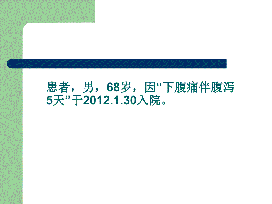 腹泻、腹痛、便血病例心内科.ppt_第2页