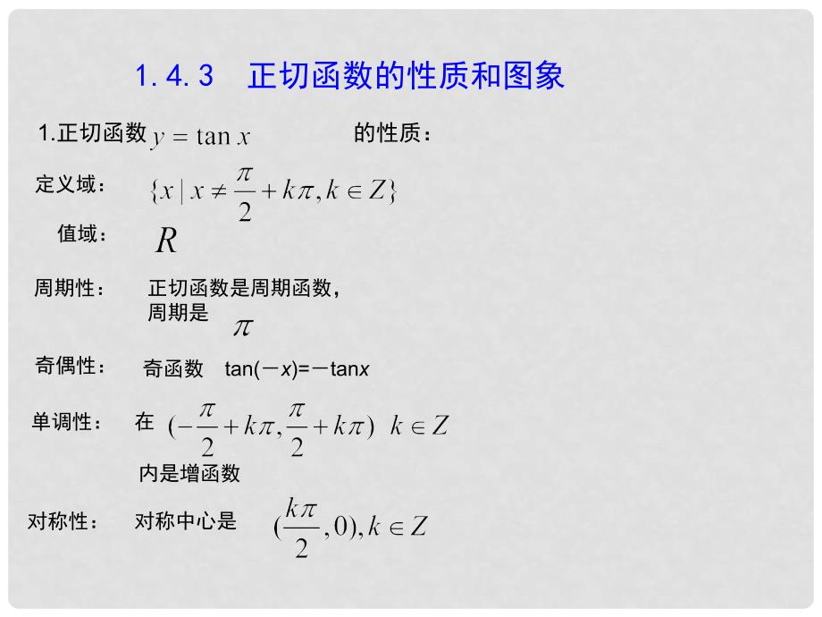 广东省佛山市中大附中三水实验中学高中数学《1.4.3 正切函数的性质和图象(》课件 新人教A版必修1_第4页