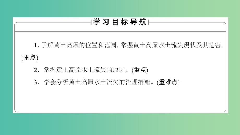 高中地理第3单元区域资源环境与可持续发展第1节区域水土流失及其治理－以黄土高原为例课件鲁教版.ppt_第2页