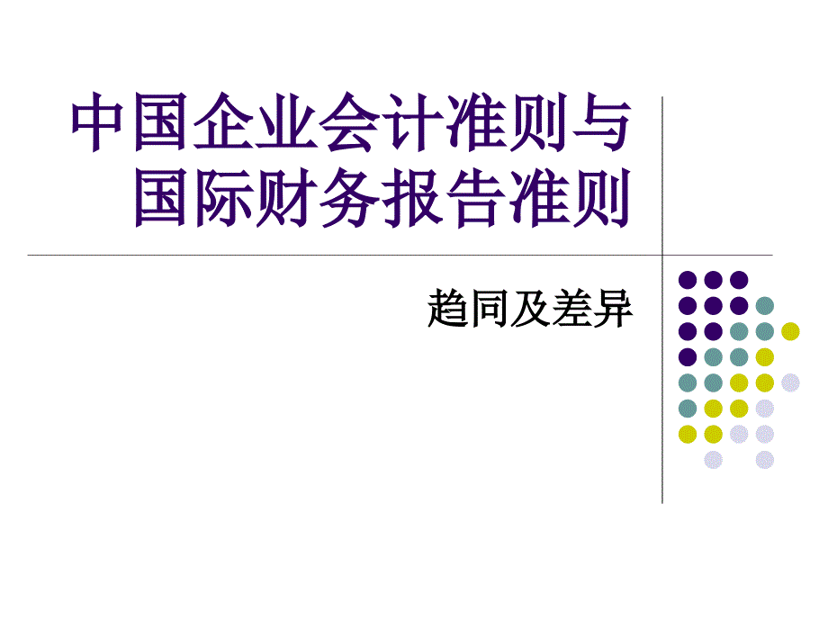 中国企业会计准则与国际财务报告准则趋同和差异_第1页