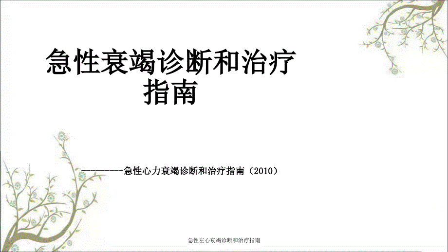 急性左心衰竭诊断和治疗指南课件_第1页