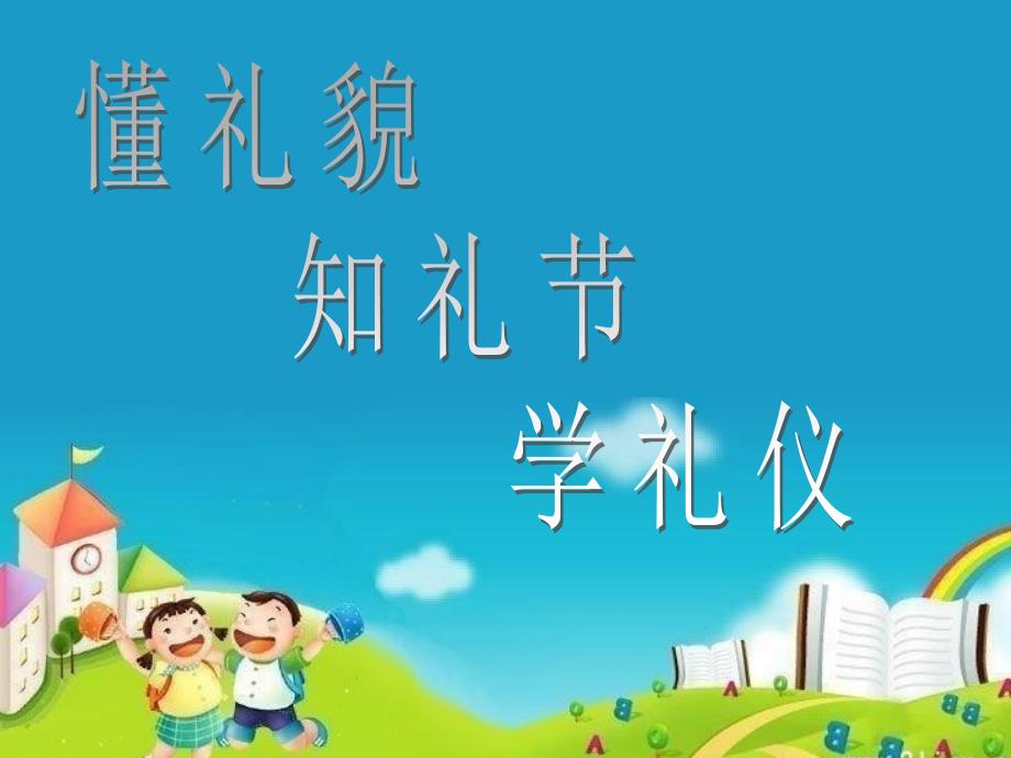 懂礼貌 知礼节 学礼仪课件.ppt_第1页