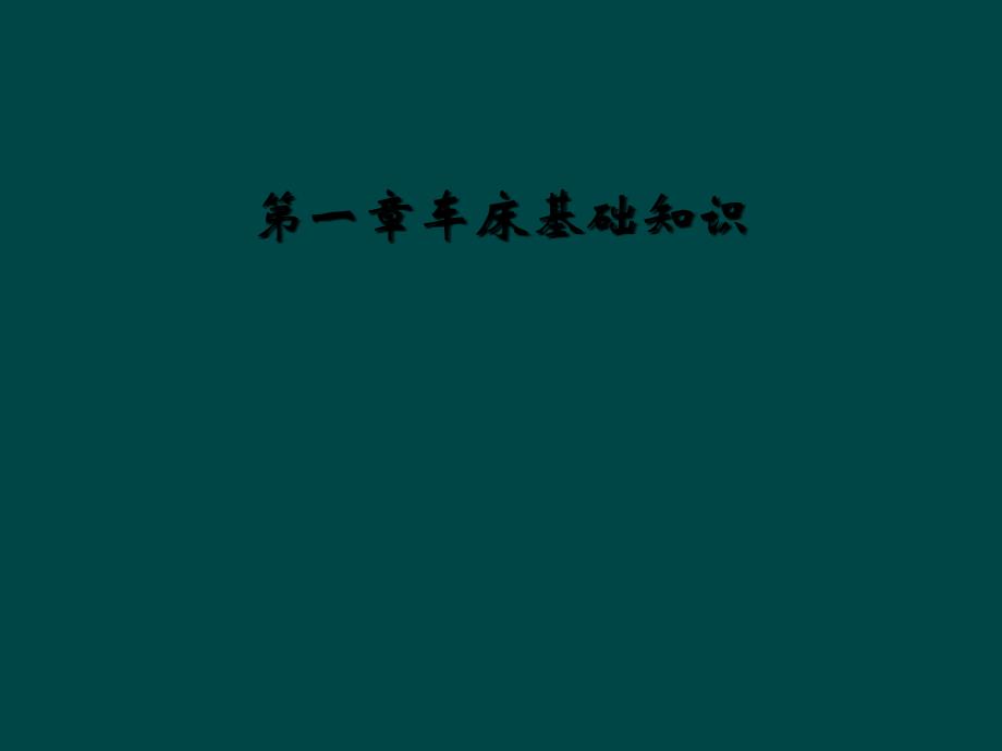 第一章车床基础知识_第1页