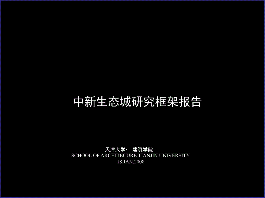 008中新生态城研究框架报告_第1页