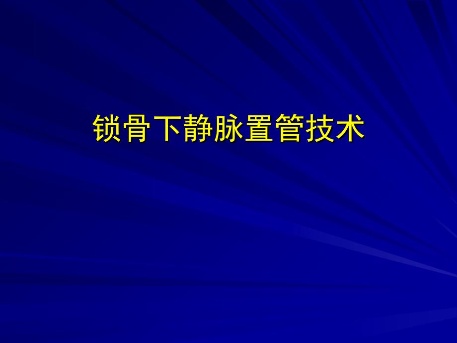 锁骨下静脉置管技术_第1页