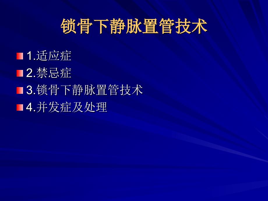 锁骨下静脉置管技术_第4页