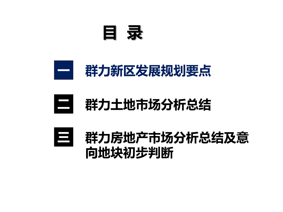 保利群力区域市场调研报告及意向地块初判_第2页