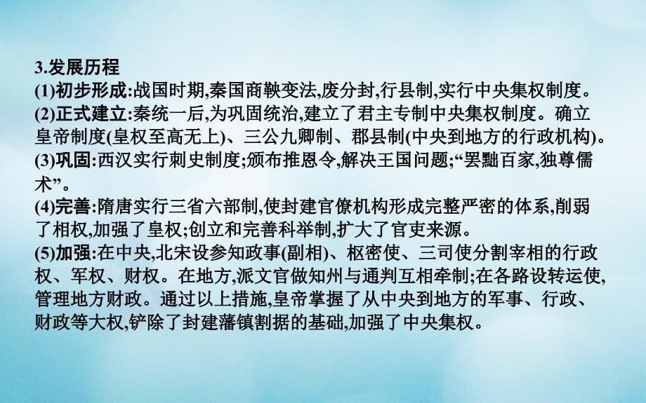 （通史）高考历史一轮复习 第一单元 古代中国的政治制度单元总结课件_第5页