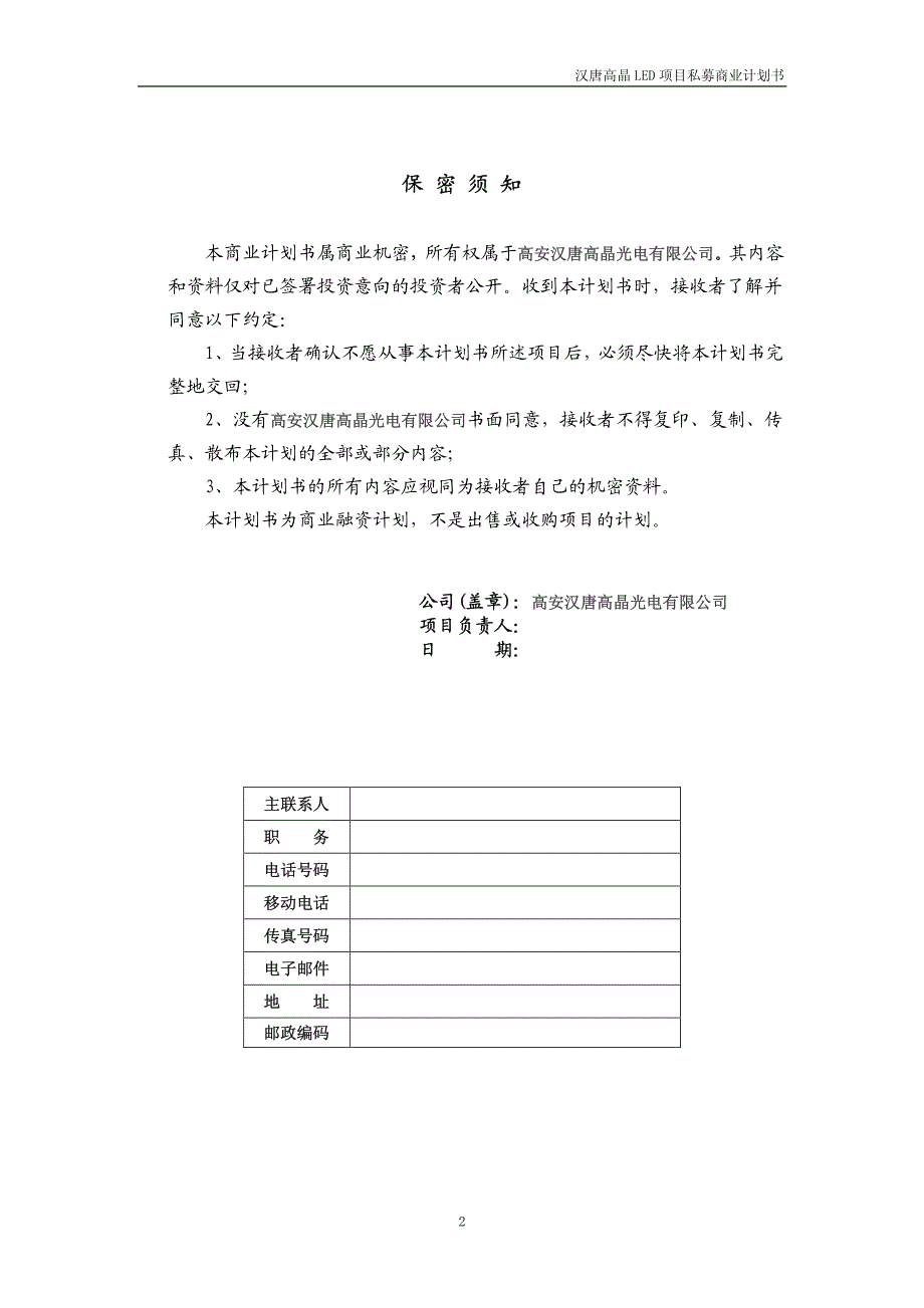 《商业计划-可行性报告》汉唐高晶LED项目私募计划书(20100715)_第2页