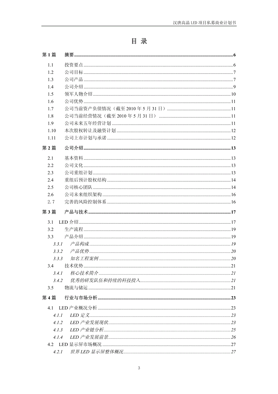 《商业计划-可行性报告》汉唐高晶LED项目私募计划书(20100715)_第3页