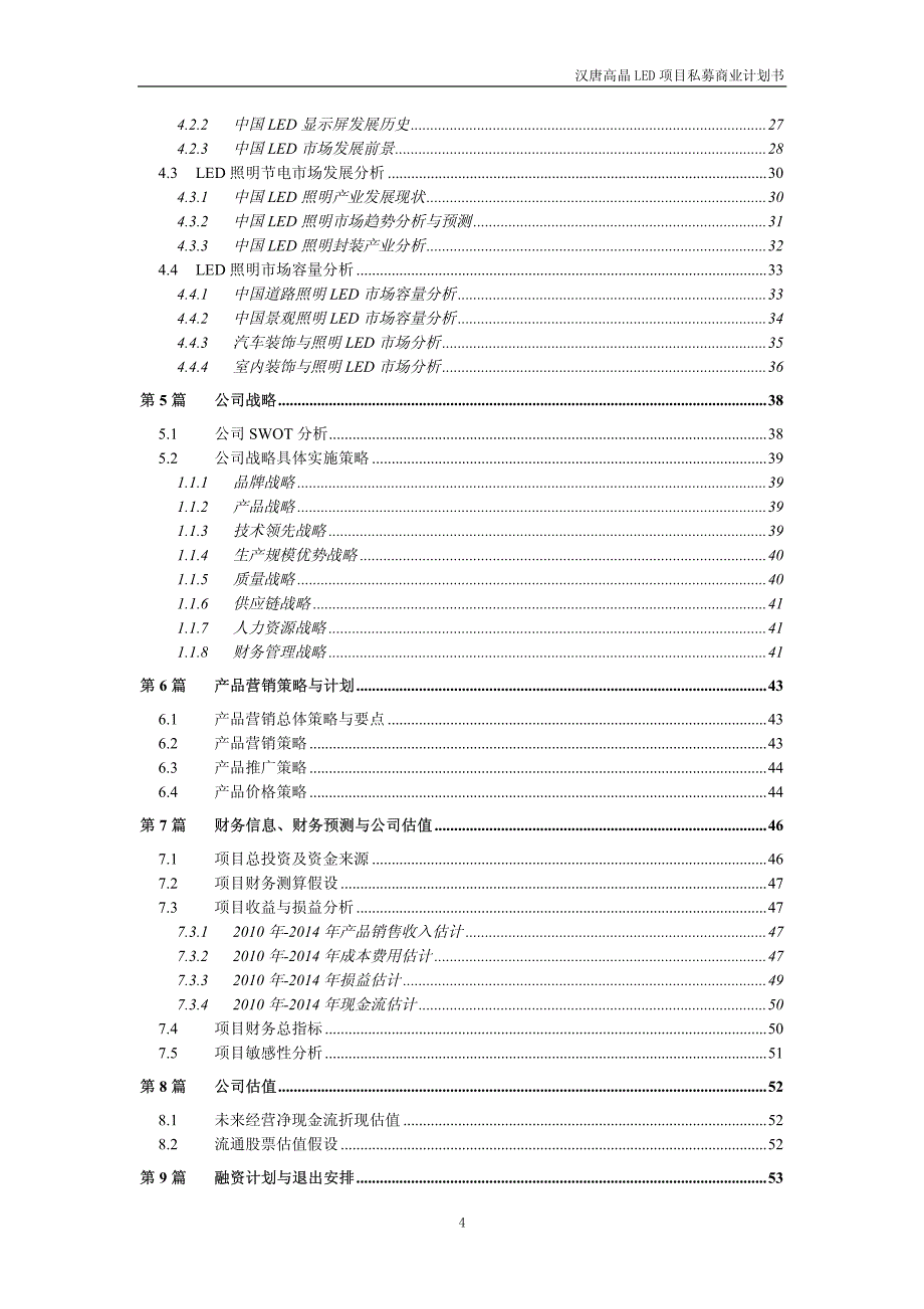 《商业计划-可行性报告》汉唐高晶LED项目私募计划书(20100715)_第4页