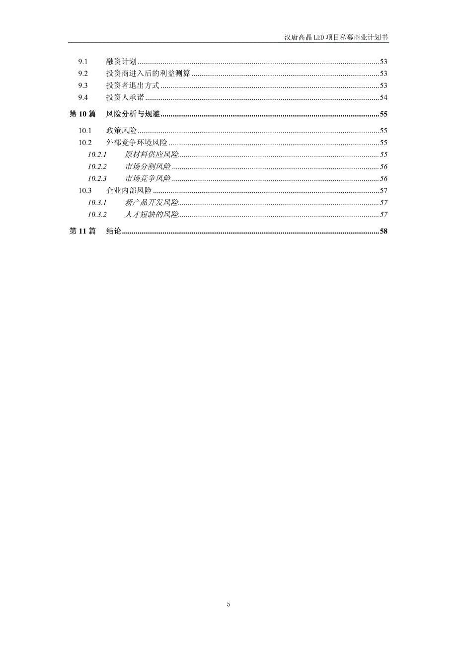 《商业计划-可行性报告》汉唐高晶LED项目私募计划书(20100715)_第5页