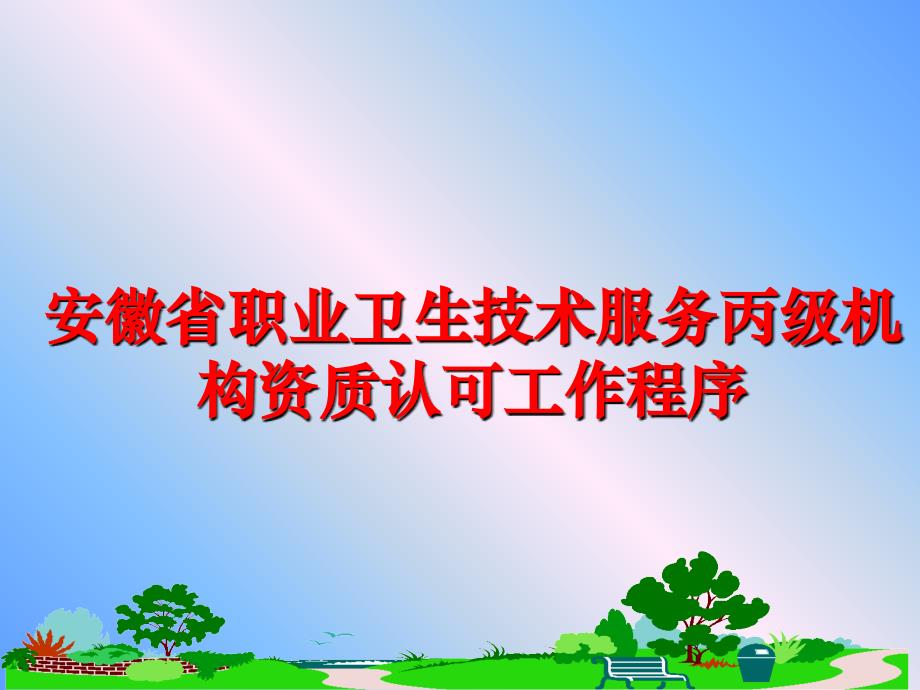 最新安徽省职业卫生技术服务丙级机构资质认可工作程序PPT课件_第1页