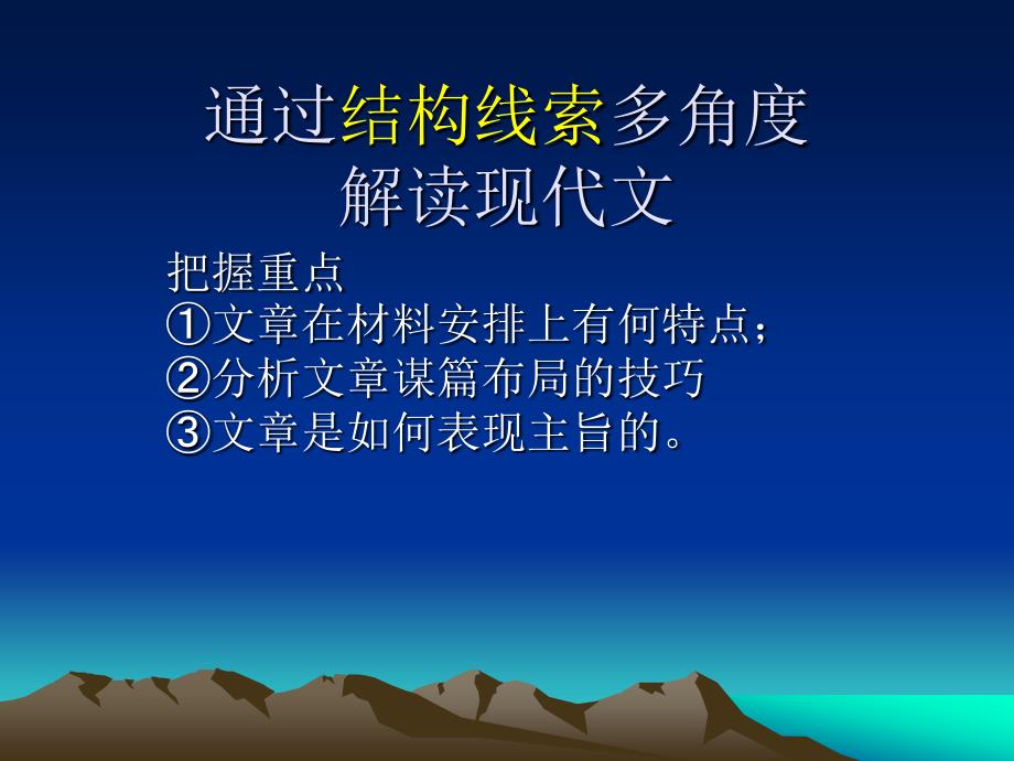 通过结构线索多角度解读现代文.ppt_第1页