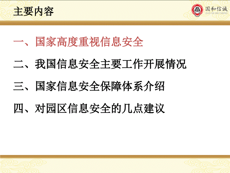 关于信息安全工作的认识与体会.ppt_第2页