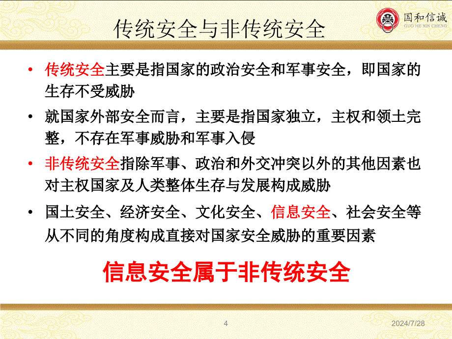 关于信息安全工作的认识与体会.ppt_第4页