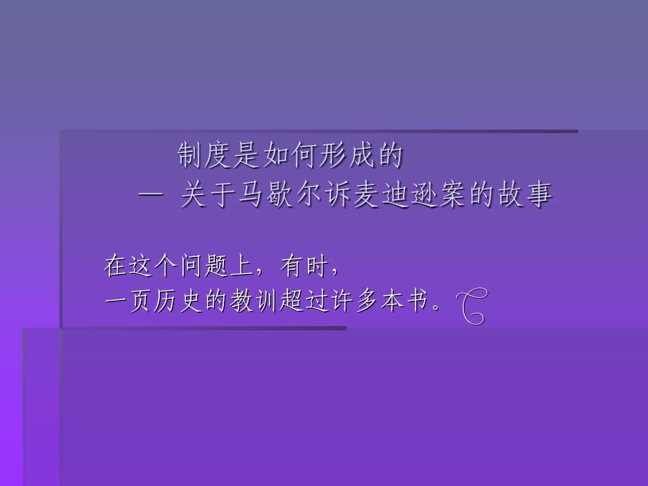 制度是如何形成的关于马歇尔诉麦迪逊案的故事_第1页