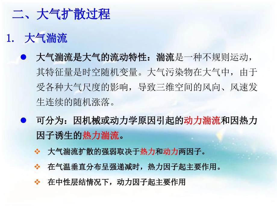 环境影响评价课件：第5章 大气环境影响评价_第4页