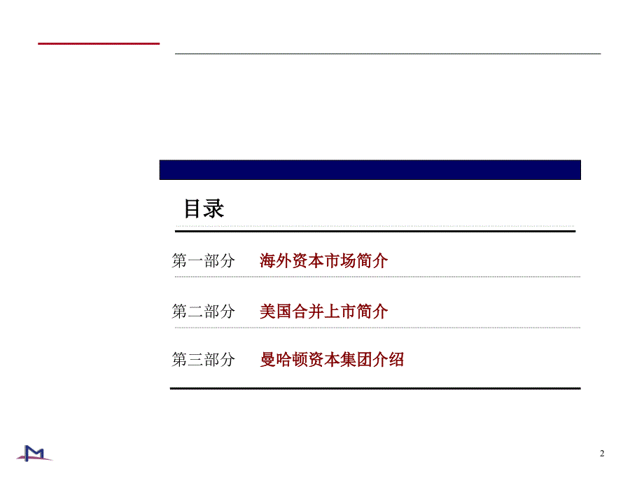 曼哈顿资本集团中国企业海外上市探讨_第2页