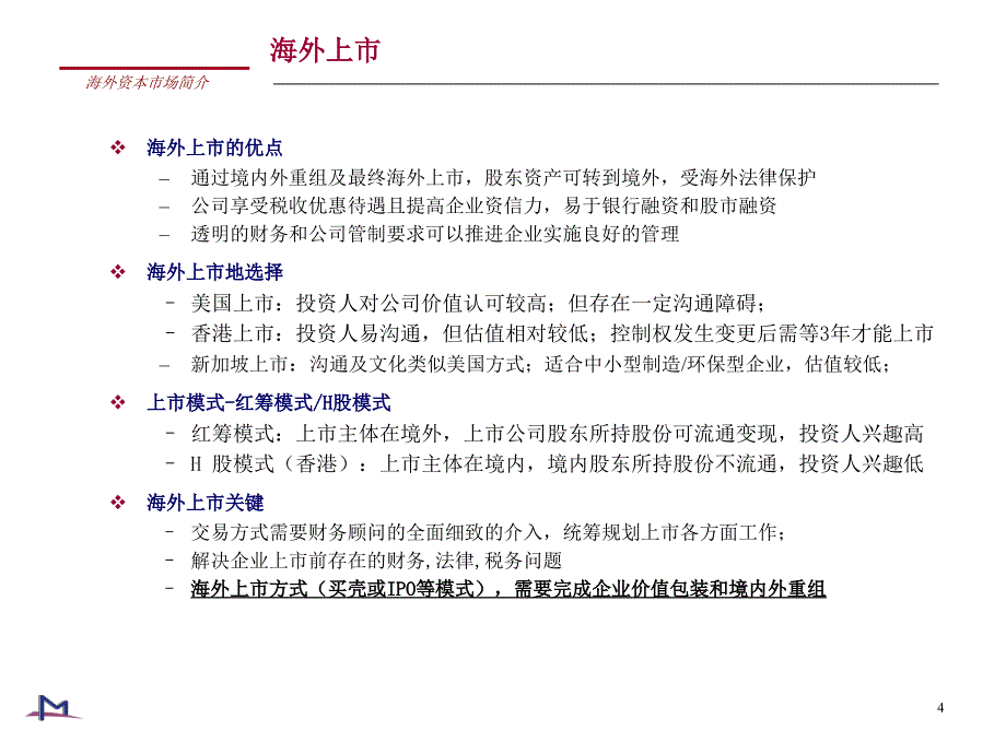 曼哈顿资本集团中国企业海外上市探讨_第4页