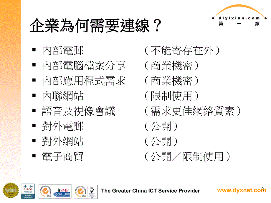 大中华资讯及通技网络供应商_第2页