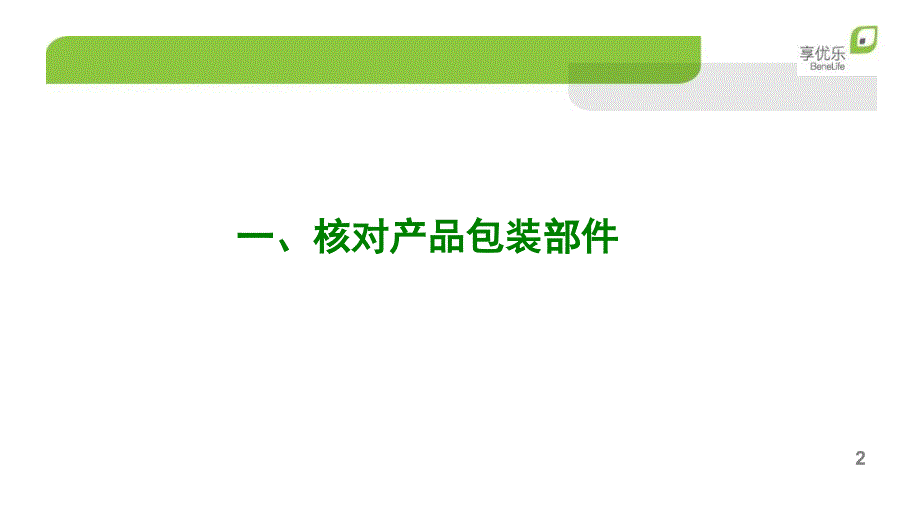 享优乐净水器的安装和使用.ppt_第2页