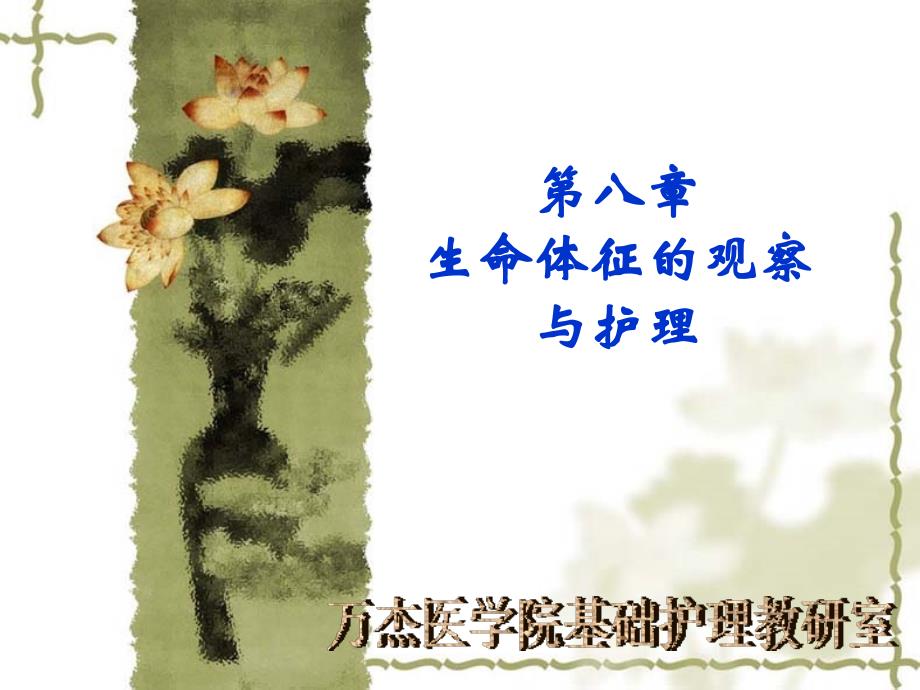 生命体征观察与护理.ppt_第1页