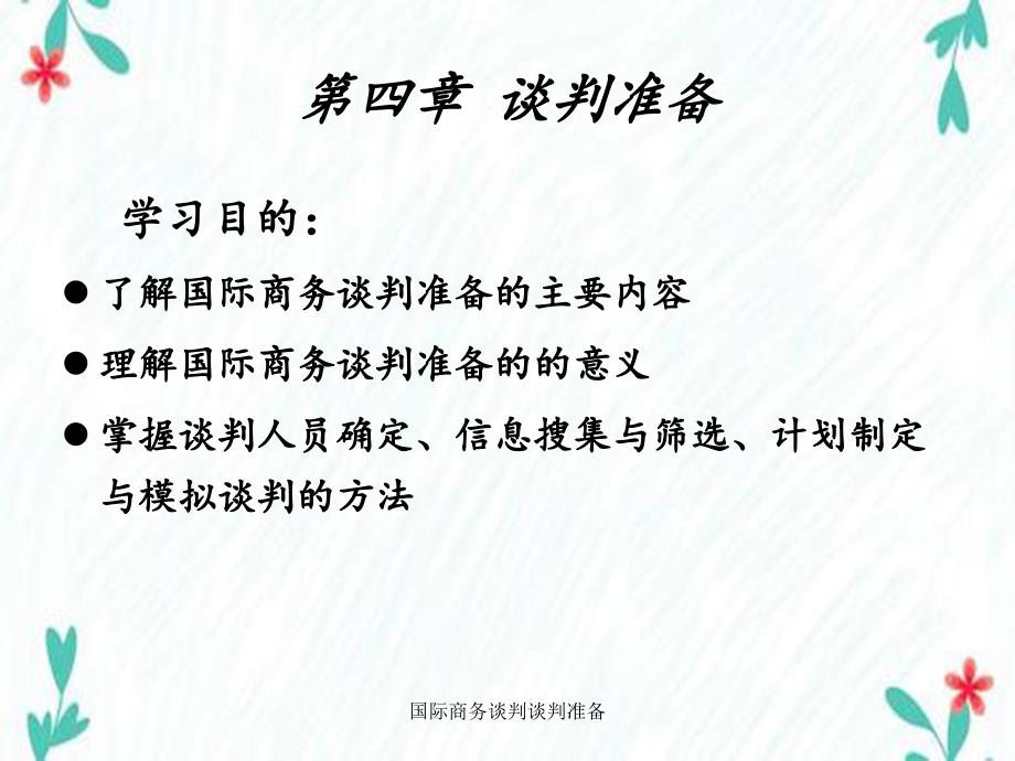 国际商务谈判谈判准备_第1页