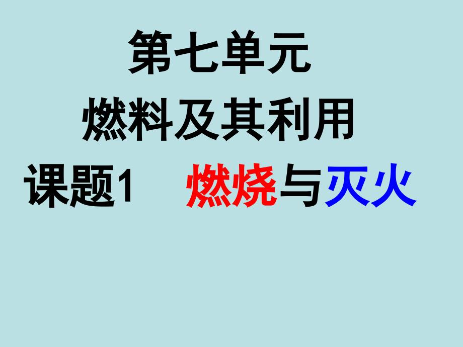 7[1]1燃烧和灭火课件_人教版_第1页