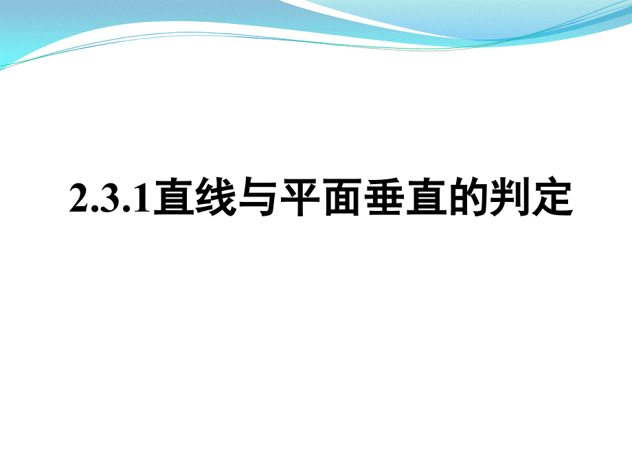 直线与平面垂直的判定(公开课).ppt_第1页