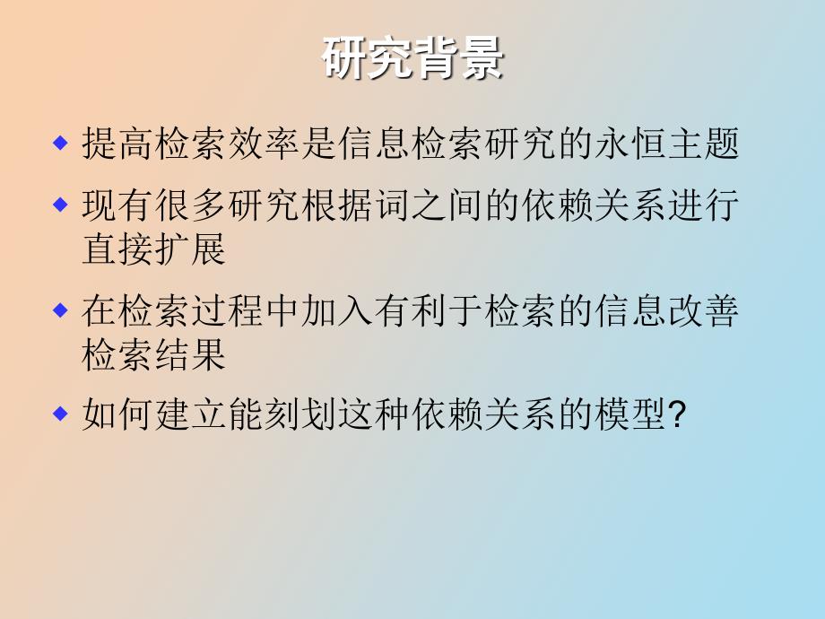 基于团的Markov网络信息检索模型_第3页