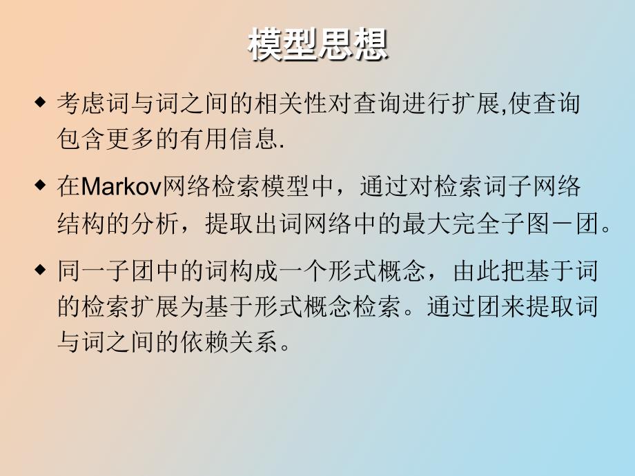 基于团的Markov网络信息检索模型_第4页