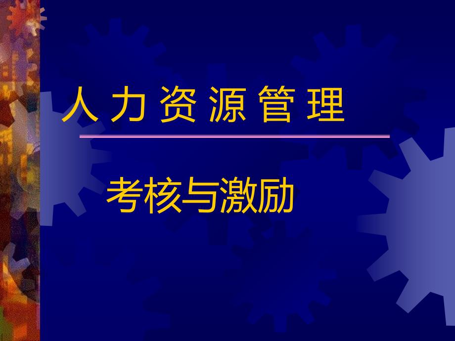 人力资源管理考核与激励_第1页