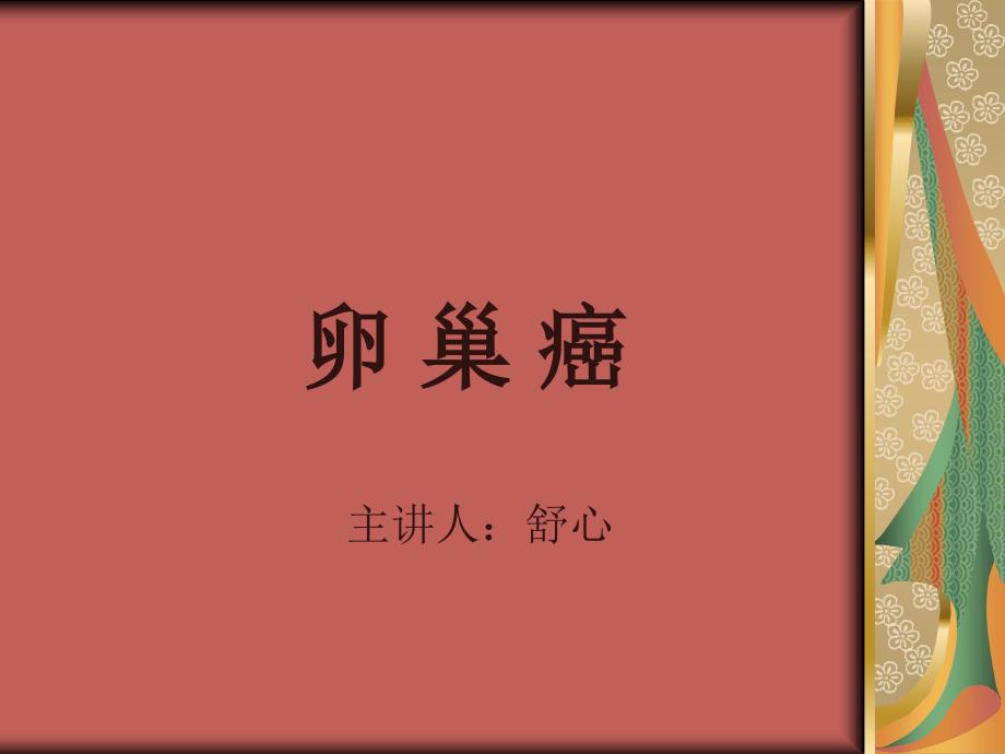 卵 巢 癌.ppt_第1页