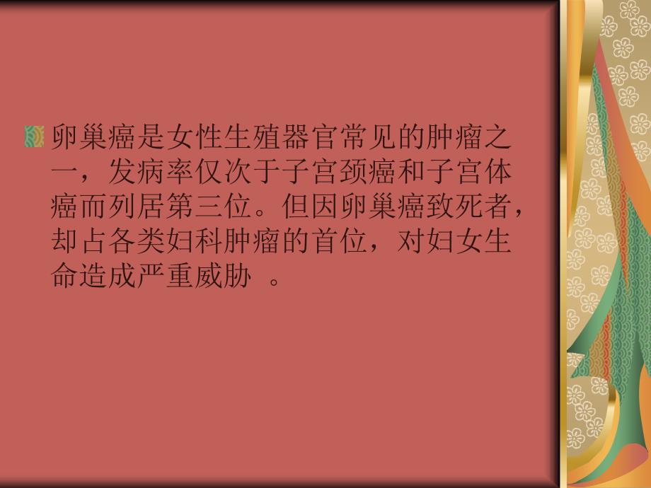 卵 巢 癌.ppt_第2页