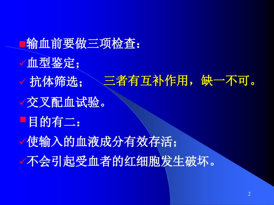 不规则抗体与输血安全.ppt_第2页