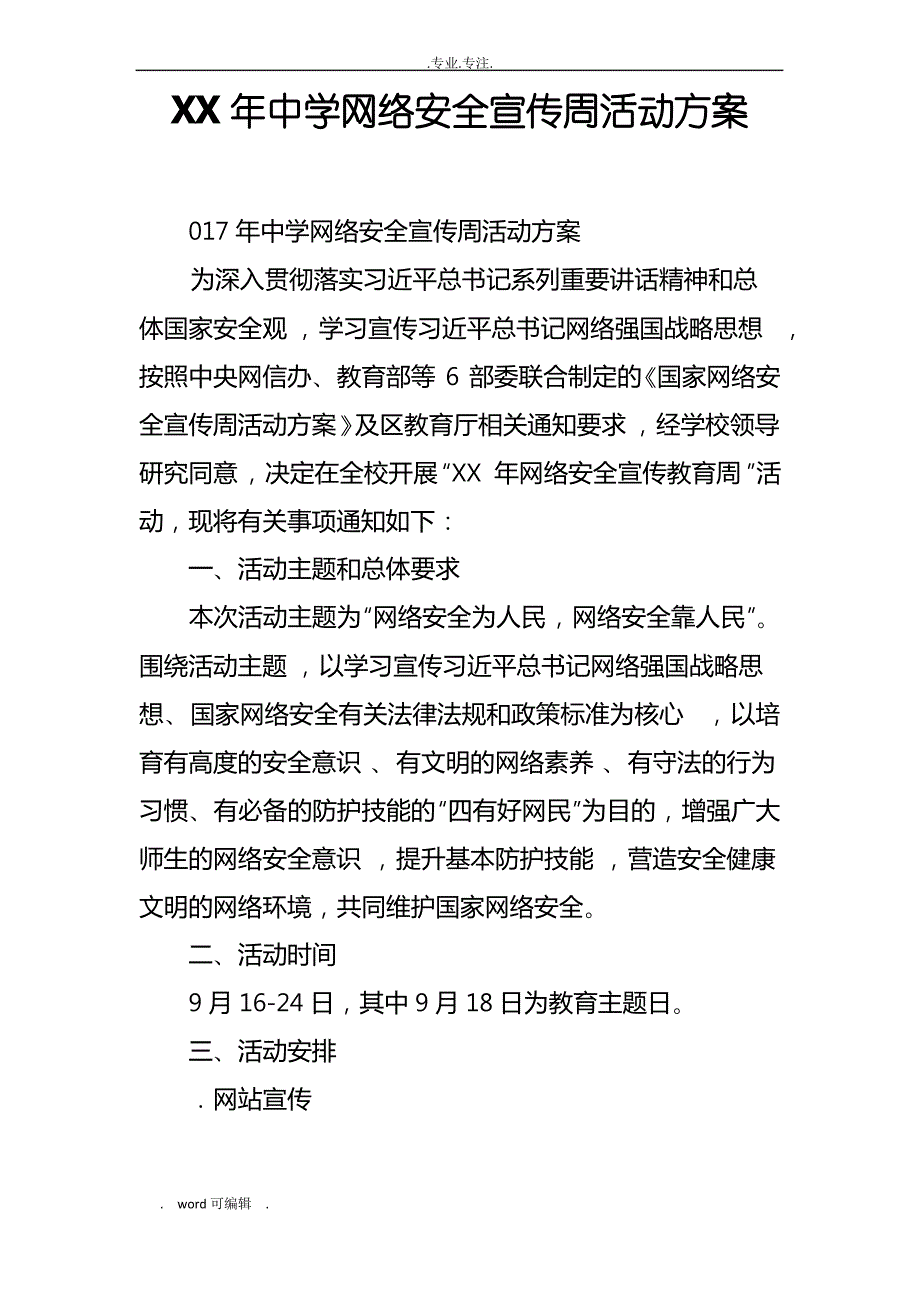 某年中学网络安全宣传周活动方案_第1页