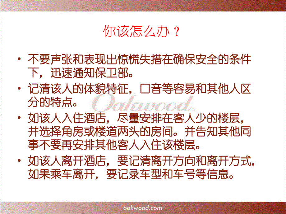 前厅部安全培训PPT优秀课件_第4页