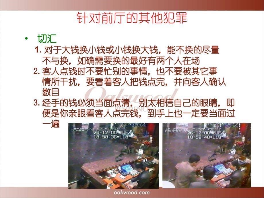 前厅部安全培训PPT优秀课件_第5页