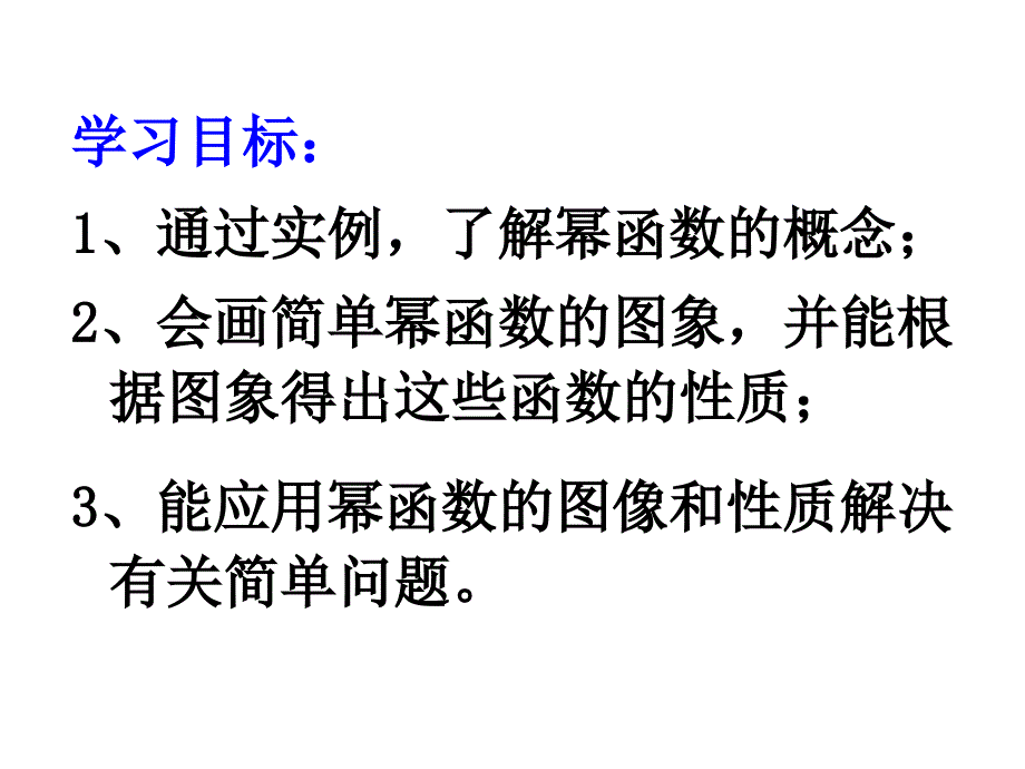 幂函数性质图像主要内容_第2页