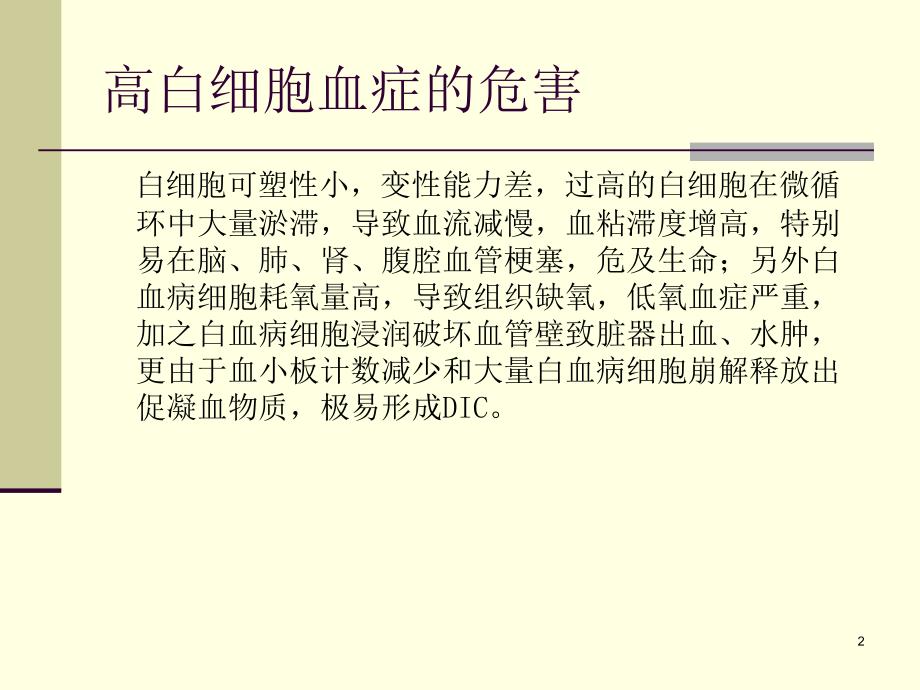 优质医学高白细胞瘀滞综合征的治疗_第2页