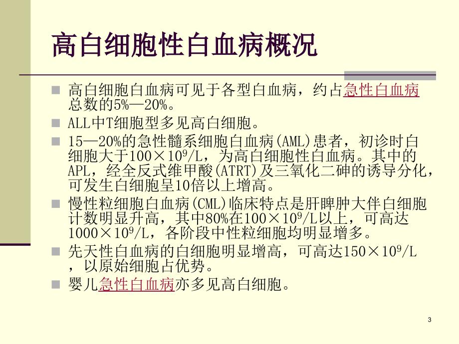 优质医学高白细胞瘀滞综合征的治疗_第3页