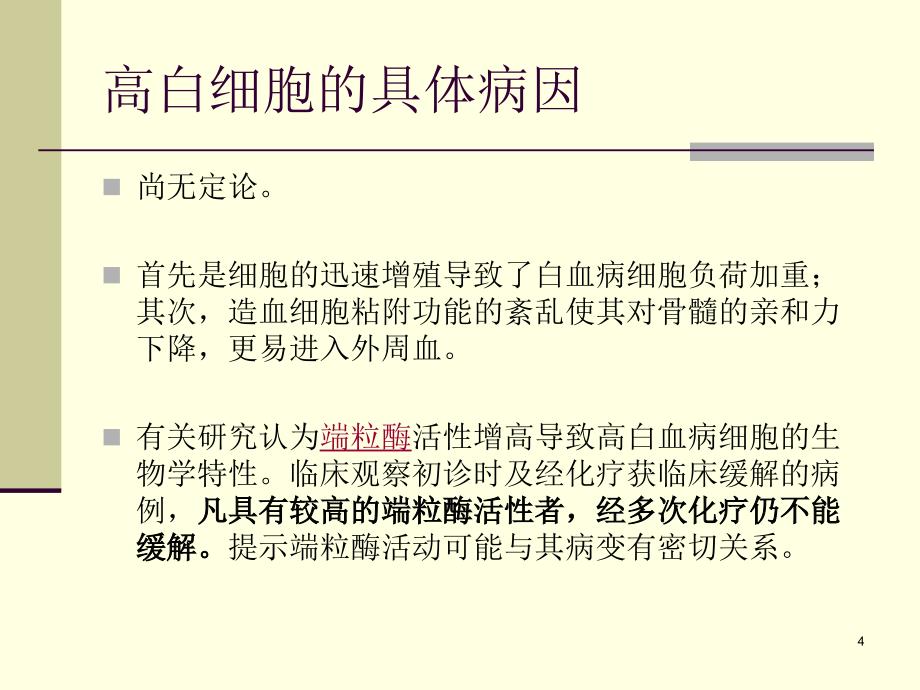 优质医学高白细胞瘀滞综合征的治疗_第4页