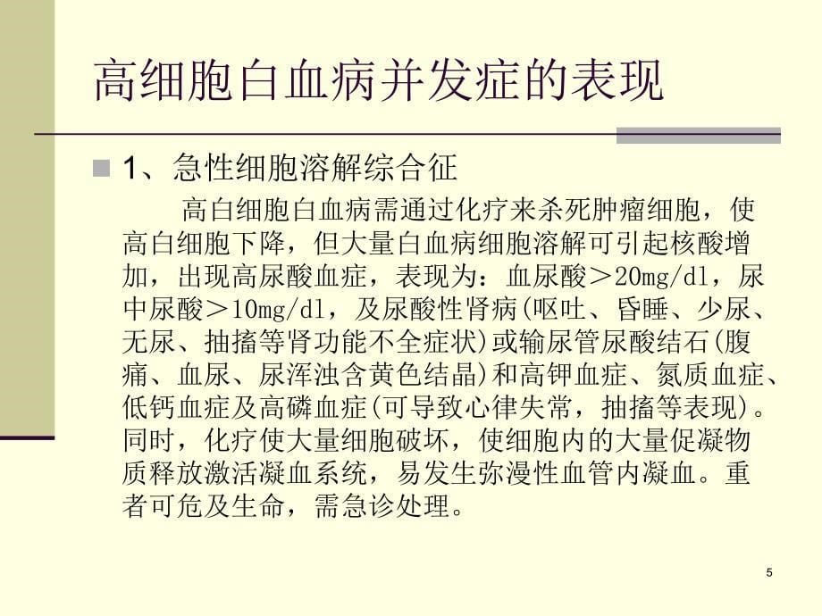 优质医学高白细胞瘀滞综合征的治疗_第5页